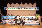 영광군, “GREAT영광 혁신 주니어보드” 발대식