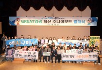 영광군, “GREAT영광 혁신 주니어보드” 발대식