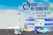 2022 영광 e-모빌리티 엑스포, 대군민 "홍보 미흡"