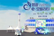 2022 영광 e-모빌리티 엑스포, 대군민 "홍보 미흡"