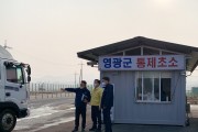 김정섭 신임 영광 부군수, 발빠른 행보 AI 방역대책 점검