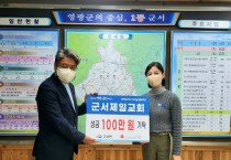 군서제일교회, 군서면에 성금 100만원 기탁