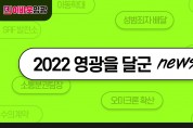 2022 영광을 달군 주요 NEWS