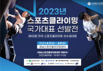 대한산악연맹, 2023년도 스포츠클라이밍 국가대표 선발전 개최