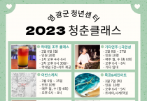 영광군 청년센터  2023년‘청춘클래스’참여자 모집’