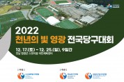 2022 천년의 빛 영광 전국 3쿠션 당구대회 개최