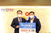 백수새마을금고(이사장 강소원)  영광군에 500만원 기탁