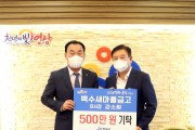 백수새마을금고(이사장 강소원)  영광군에 500만원 기탁