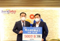 백수새마을금고(이사장 강소원)  영광군에 500만원 기탁