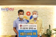 LG전자 시스템에어컨 설치지정점 ㈜신용ENG 장덕인 대표, 선풍기 100대 영광군에 전달