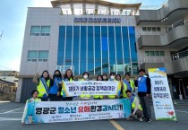 영광군청소년유해환경감시단,  “청소년유해환경 감시·단속활동 진행”