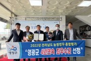 영광군, 2022년 전라남도 농정업무 종합평가  4년 연속“최우수군”선정