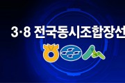 제3회 전국동시조합장선거…영광군 개표 현황