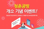 영광군,「청춘공방」개소 기념 선착순 댓글 이벤트!!