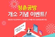 영광군,「청춘공방」개소 기념 선착순 댓글 이벤트!!