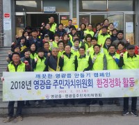 영광읍, 새봄맞이 환경정화 활동