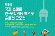 제1회 국제 스마트 e-모빌리티 엑스포 슬로건 공모전 개최