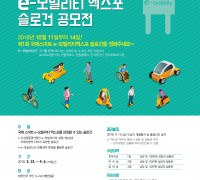 제1회 국제 스마트 e-모빌리티 엑스포 슬로건 공모전 개최