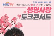 행복, 힐링, 노래로 전하는 임주리‘생명사랑 토크콘서트’공연