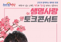 행복, 힐링, 노래로 전하는 임주리‘생명사랑 토크콘서트’공연