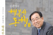 영광군 김준성 군수 '김준성의 행복한 동행' 출간 화재....출판기념회 없이 관내 서점서 판매... “6만 군민의 더 행복한 내일을 꿈꾸며...”