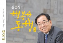 영광군 김준성 군수 '김준성의 행복한 동행' 출간 화재....출판기념회 없이 관내 서점서 판매... “6만 군민의 더 행복한 내일을 꿈꾸며...”