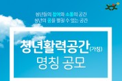 청년 활력 공간(가칭) 명칭 공모