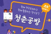 영광군, 청년 거점공간「청춘공방」개소...지역 사회와 청년과 청년, 행정을 잇는 교량적 역할을 수행