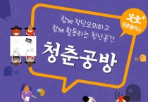 영광군, 청년 거점공간「청춘공방」개소...지역 사회와 청년과 청년, 행정을 잇는 교량적 역할을 수행