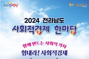 영광군, 2024년 전라남도 사회적경제 한마당 행사 개최