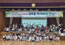 영광군, 『집으로』 강무홍 작가와의 만남 성료