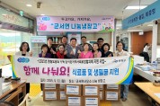추석맞이 군서면 나눔 냉장고 「함께 나눠요!」행사 개최