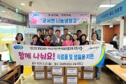 추석맞이 군서면 나눔 냉장고 「함께 나눠요!」행사 개최