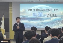 농협 정체성 교육 및 자정능력 회복 결의 다져