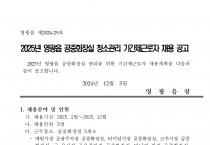 2025년 영광읍 공중화장실 청소관리 기간제근로자 채용 공고