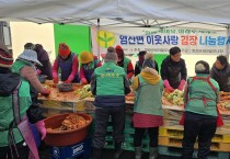 염산면 새마을 부녀회, 사랑의 김장나눔