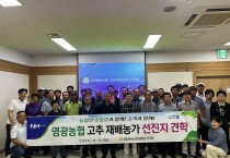 영광농협, 조합원 대상 고추 선진지 견학 실시…“태양초 명성 회복 발판 마련”