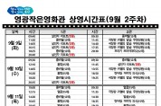 영광작은영화관 영화상영 안내(9월 2주차)