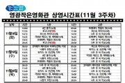 영광작은영화관 영화상영 안내(11월 3주차)