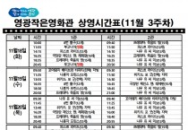 영광작은영화관 영화상영 안내(11월 3주차)