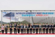 영광군, 전국 최대 규모 영농형 태양광 발전단지 조성