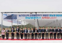 영광군, 전국 최대 규모 영농형 태양광 발전단지 조성