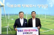 ㈜라온이앤에스 신경수 대표, 영광군에 고향사랑기부금 500만 원 기탁