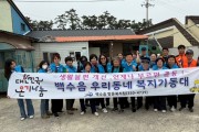 백수읍 우리동네 복지기동대,  주거환경개선 봉사활동 펼쳐