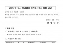 영광군청 청사 환경정비 기간제근로자 채용 공고