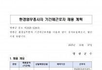 환경업무종사자 기간제 근로자 채용공고