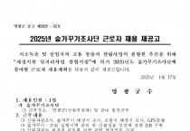 2025년 숲가꾸기조사단 채용 재공고