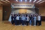 영광군, 보육교직원 역량강화 교육 실시