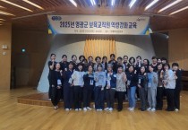 영광군, 보육교직원 역량강화 교육 실시