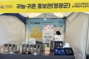 영광군, 전남 직거래장터서 귀농·귀촌 홍보부스 운영